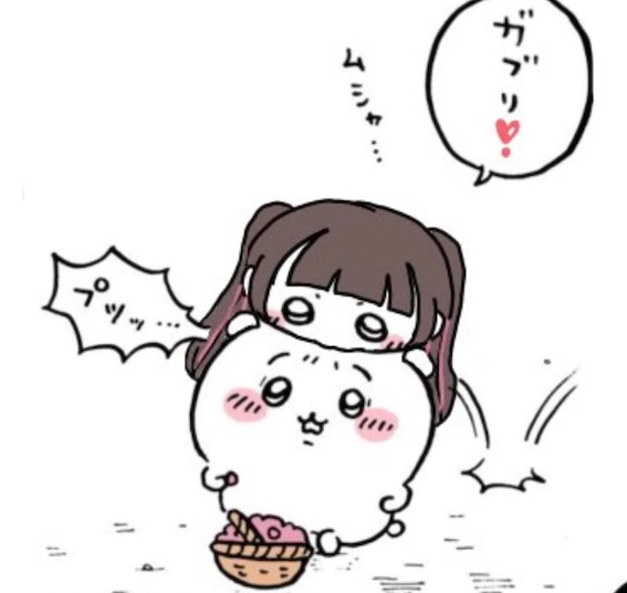 ちいかわころ、す